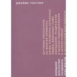 Изящное искусство создавать себе врагов