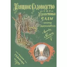 Изящное садоводство и художественные сады