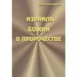 Израиль Божий в пророчестве