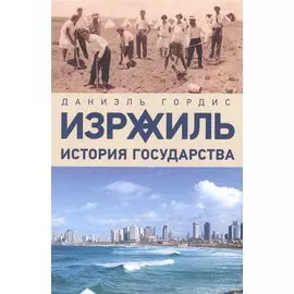 Израиль. История государства