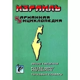 Израиль. Карманная энциклопедия
