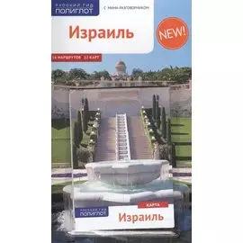 Израиль: Путеводитель + карта