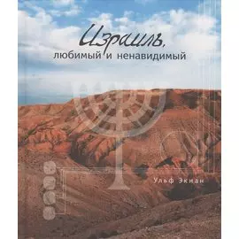 Израиль, любимый и ненавидимый
