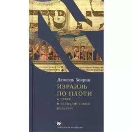 Израиль по плоти.