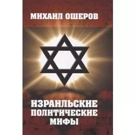Израильские политические мифы