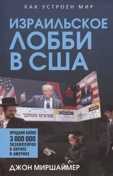 Израильское лобби в США