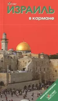 Израиль в кармане. Путеводитель / 3-е изд.