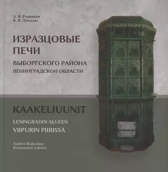 Изразцовые печи Выборгского района Ленинградской области
