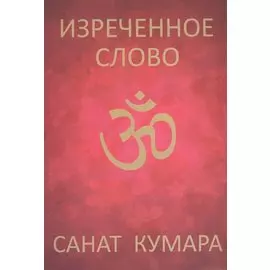 Санат Кумара. Изречённое слово