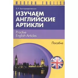 Изучаем английские артикли Practise English Articles Пособие (м) (Modern English) Христорождественск