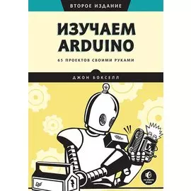 Изучаем Arduino. 65 проектов своими руками