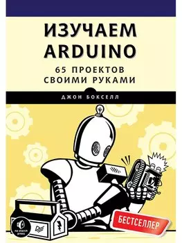 Изучаем Arduino. 65 проектов своими руками