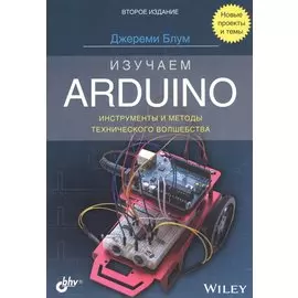 Изучаем Arduino: инструменты и методы технического волшебства