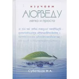 Изучаем Аюрведу легко и просто