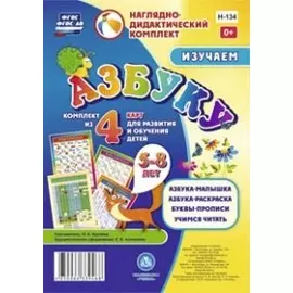 Изучаем азбуку 5-8 л.. Комплект из 4 карт для развития и обучения детей (НДК) (листы) (упаковка) Куклева (ФГОС ДО)