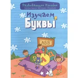 Изучаем буквы