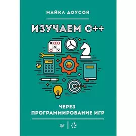 Изучаем C++ через программирование игр
