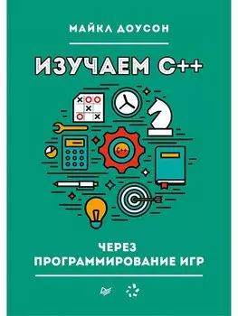 Изучаем C++ через программирование игр