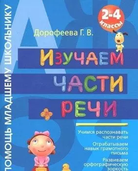 Изучаем части речи. 2-4 классы