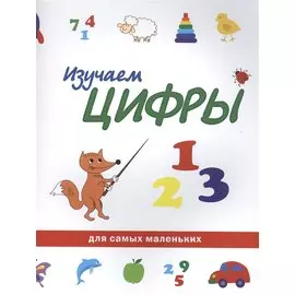 Изучаем цифры