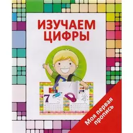 Изучаем цифры. Моя первая пропись