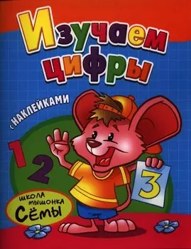 Изучаем цифры. Развивающая работа с наклейками