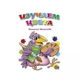 Изучаем цвета