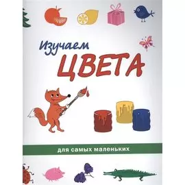 Изучаем цвета