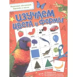 Изучаем цвета и формы