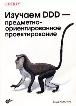 Изучаем DDD-предметно-ориентированное проектирование