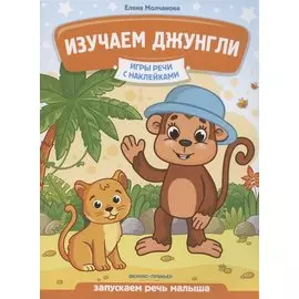 Изучаем джунгли: запускаем речь малыша