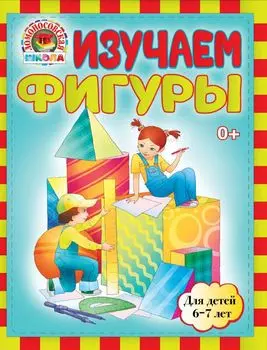 Изучаем фигуры: для детей 6-7лет