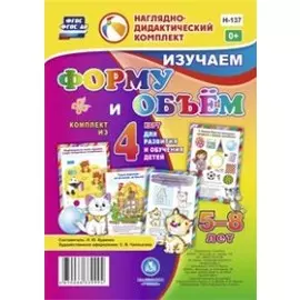 Изучаем форму и объем: комплект из 4 карт для развития и обучения детей 5-8 лет