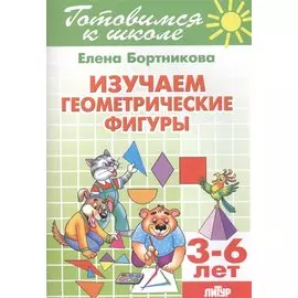 3-6 л.Готов.к школе.Изучаем геометрические фигуры