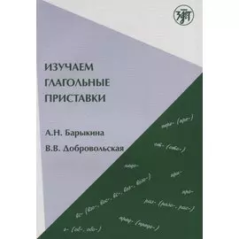 Изучаем глагольные приставки. 2-е изд.