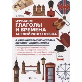 Изучаем глаголы и времена англ.языка в увлекат.