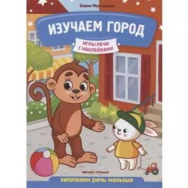 Изучаем город: запускаем речь малыша