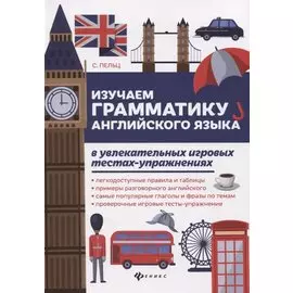 Изучаем грамматику англ.языка в увлекат.игров.тест