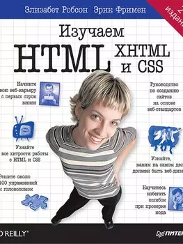 Изучаем HTML, XHTML и CSS 2-е изд.