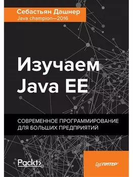 Изучаем Java EE. Современное программирование для больших предприятий