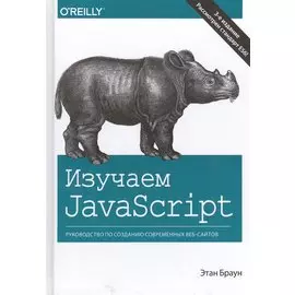 Изучаем JavaScript. Руководство по созданию современных веб-сайтов