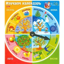 Изучаем календарь (3+) (упаковка)