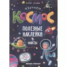 Изучаем космос. Полезные наклейки и факты