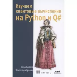 Изучаем квантовые вычисления на Python и Q#