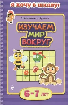 Изучаем мир вокруг. Для детей 6-7 лет