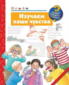 Изучаем наши чувства