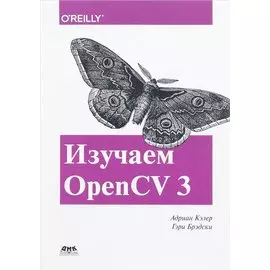 Изучаем OpenCV 3