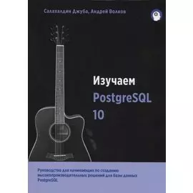 Изучаем PostgreSQL10