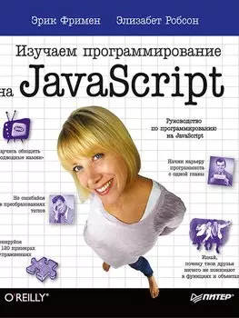 Изучаем программирование на JavaScript