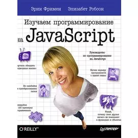 Изучаем программирование на JavaScript